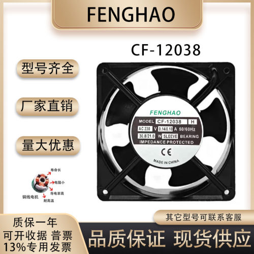 FENGHAOCF-12038H散热风扇