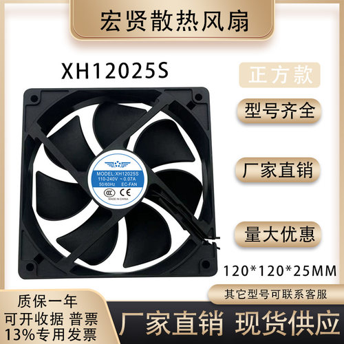 XH12025S110-240V散热风扇