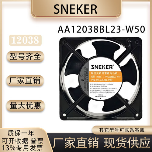 SNEKERAA12038BL23-W50风扇