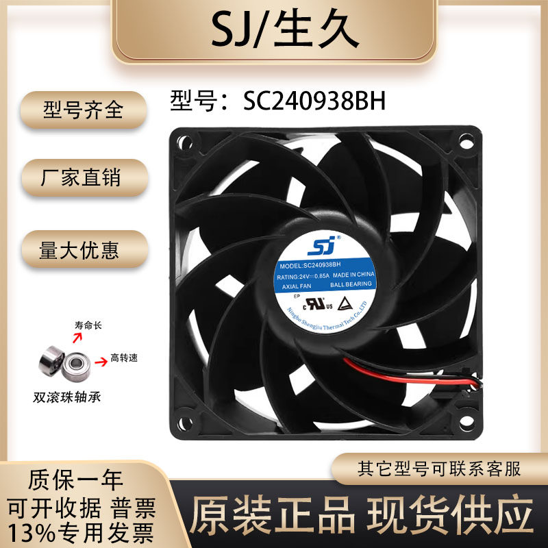 生久/SJ SC240938BH 9038 24V 0.85A 变频器大风量暴力散热风扇