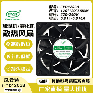 全新风云达 FYD12038 220V 0.14A加湿机/雾化机专用风扇 防水IP68