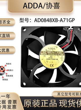 协喜ADDA AD0848XB-A71GP 8025 48V 0.15A 8CM轴流路由器散热风扇