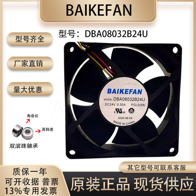 BAIKEFAN散热风扇DBA08032B24U