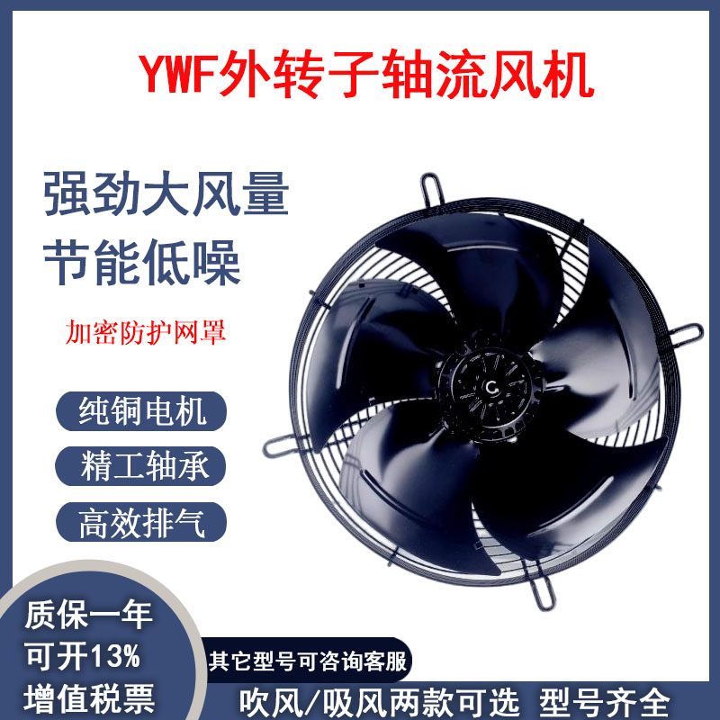 外转子轴流风机YWF4D/4E-400/500冷库冷干机380V冷凝器散热排风扇