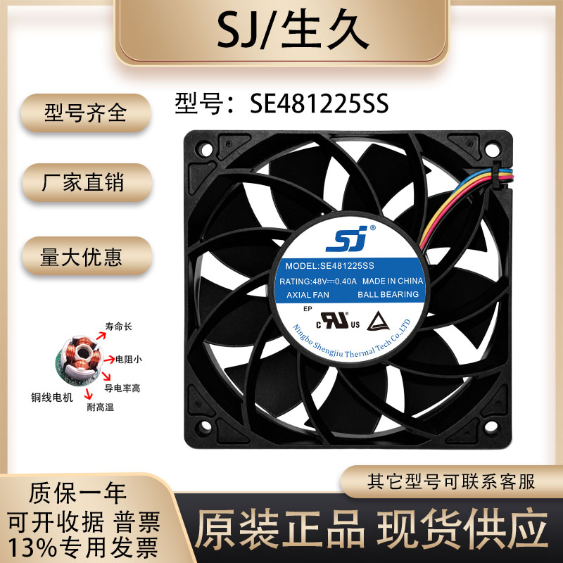 生久SE481225SS散热风扇