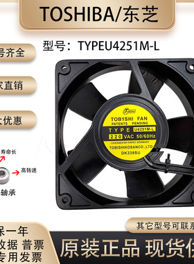 Toshib/东 芝 TYPEU4251M-L 12025 12厘米220v金属铁叶耐高温风机