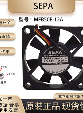 原装全新 SEPA MFB50E-12A 5010 12V 0.04A 5厘米 超静音散热风扇