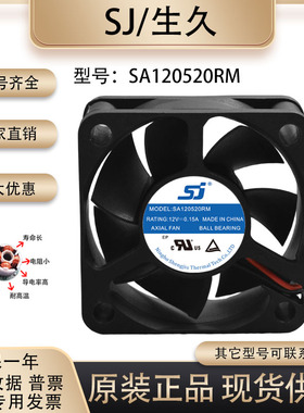 原装 生久/SJ SA120520RM 5020 12V 0.15A 机柜变频器电焊机风扇