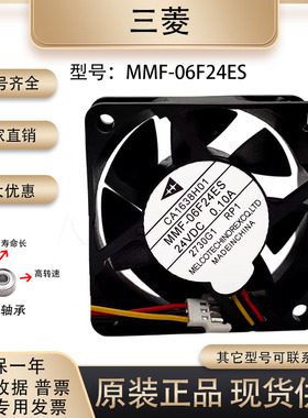 全新三菱MMF-06F24ES RP1 6025 24V 0.10A CA1638H01 6CM驱动风扇