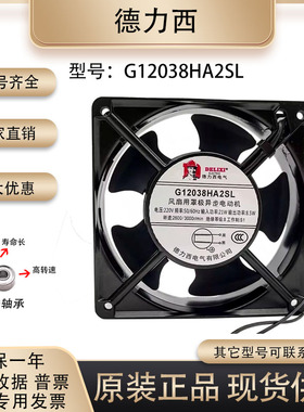 全新德力西 G12038HA2SL 220V 21W/8.5W 12038 12CM 机柜散热风扇