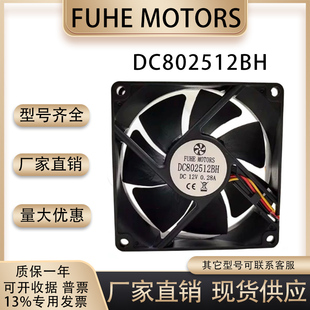 原装 FUHE MOTORS DC802512BH/SH 8025 12V 0.28A 变频器散热风扇