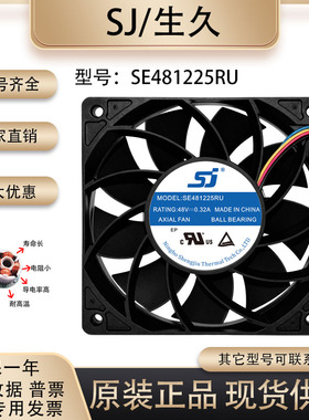 原装生久/SJ SE481225RU 12025 48V 0.32A滚珠电源变频器散热风扇