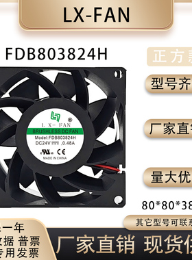 LX-FAN原装全新 FDB803824H 24V 0.48A 80*80*38MM变频器散热风扇