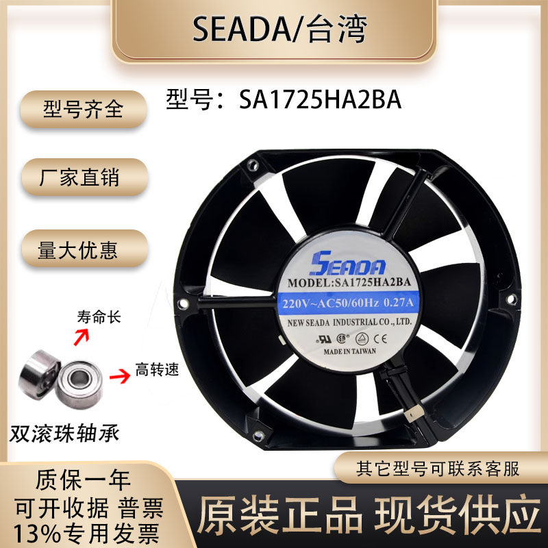 台湾SEADA 220V 0.27A SA1725HA2BA 17251 17CM 滚珠轴流机柜风扇