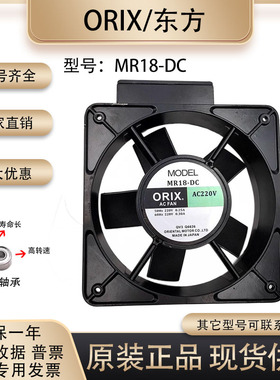 ORIX ACFAN 18065 MR18-DC 220v 0.25A 电气柜变频机柜18厘米风扇