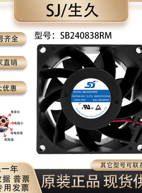 生久/SJ SB240838RM 8038 24V 0.27A 暴力 大风量滚珠变频器风扇