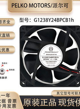G1238Y24BPCB1H 全新派尔可PELKO MOTORS 12038 24V 散热风扇