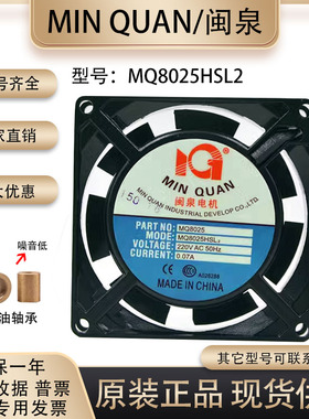 全新闽泉电机 8CM 8025 220V MQ8025HSL2 led显示屏 机柜电源风扇