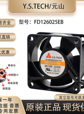 台湾元山Y.S.TECH FD126025EB 6025 12V 0.42A 电源机箱 主板风扇