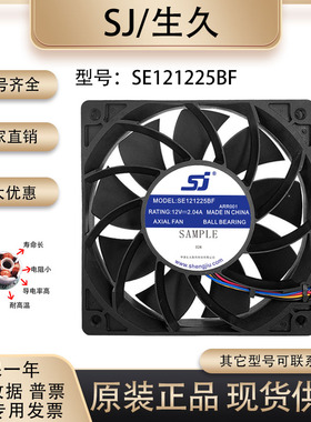 全新原装生久SJ SE121225BF 12V 2.04A 12025 变频器工业散热风扇
