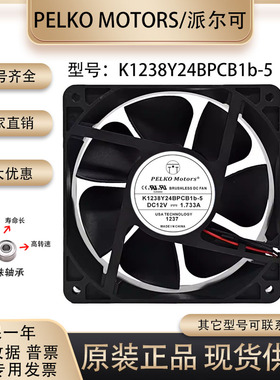 派尔可PELKO MOTORS K1238Y24BPCB1b-5 12V 1.733A大风量散热风扇