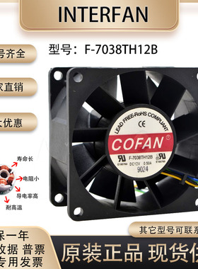 原装COFAN F-7038TH12B 12V 0.50A 7038 7CM大风量变频器散热风扇