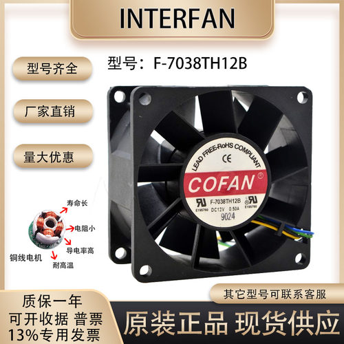 原装COFAN F-7038TH12B 12V 0.50A 7038 7CM大风量变频器散热风扇
