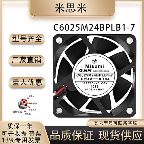 MiSUMiC6025M24BPLB1-7风扇