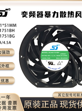 生久 SJ 17251 17CM SC481751BG/BH 48V 汇川变频器暴力散热风扇