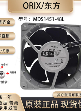 原装正品 东方/ORIX MDS1451-48L 14050 48V 0.35A 铝框 散热风扇