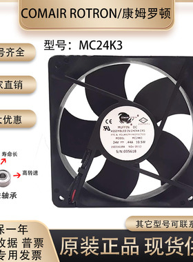 原装美国康姆罗顿COMAIR ROTRON MC24K3 24V 0.44A 12032散热风扇