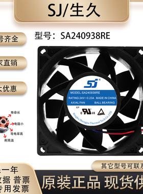 生久/SJ SA240938RE 9038 24V 0.23A 工业 变频器电焊机散热风扇