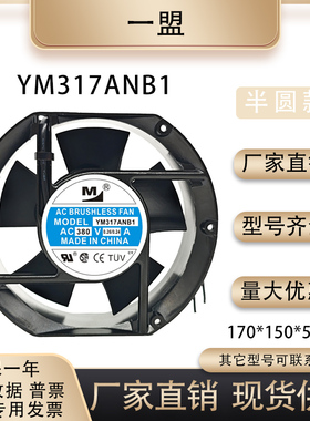 全新一盟220V/380V 17cm YM317ANB1/YM217ANB1 17251机柜散热风扇