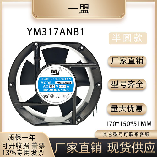 一盟YM317ANB1散热风扇