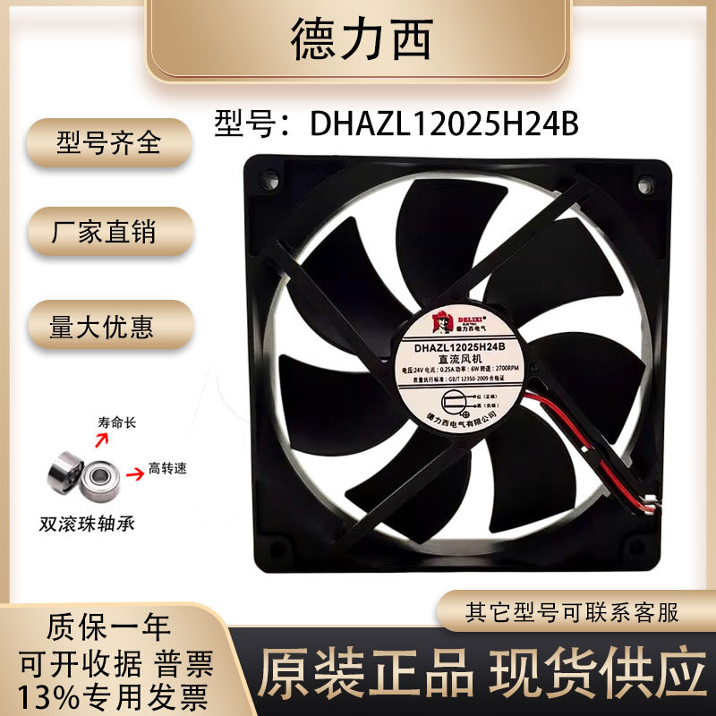正品德力西 DHAZL12025H24B 12025 24V 0.25A 直流大风量散热风扇 - 实物图