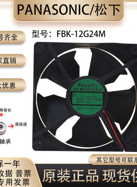 Panaflo FBK-12G24M 24V 0.2A 12038 12CM 施耐德变频器 静音风扇