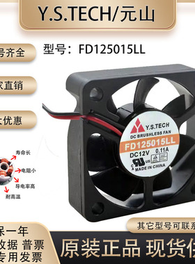 元山Y.S.TECH 5015 FD125015LL 12V 0.11A 5CM 2线超静音散热风扇