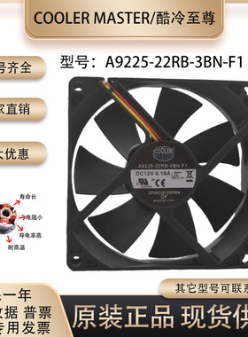 酷冷至尊 A9225-22RB-3BN-F1 12V 0.18A DF0922512RFMN 散热风扇