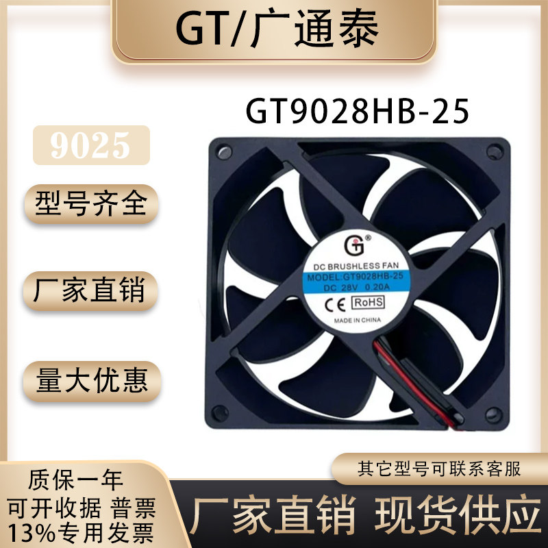 原装广泰 GT9028HB-25 9025 28V 0.20A 轴承 滚珠散热风扇