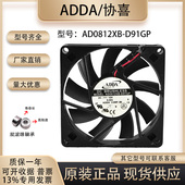 AD0812XB 0.38A D91GP 台湾协喜ADDA 8015 12V 电源风扇 机箱风扇