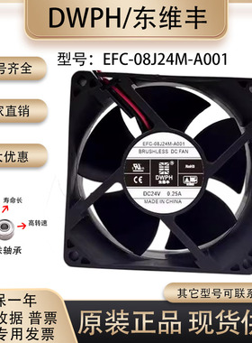原装东维丰DWPH EFC-08J24M-A001 8032 24V 0.25A 变频器散热风扇