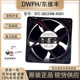 东维丰DWPH 0.25A EFC A001 原装 24V 08J24M 8032 变频器散热风扇
