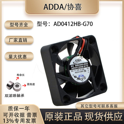 ADDAAD0412HB-G70散热风扇