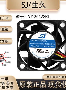 原装 生久/SJ SJ120428RL 4028 12V 0.22A 变频器 双滚珠散热风扇