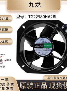 原装正品九龙 TG22580HA2BL 220V 0.4A 80W 22580 金属框散热风扇