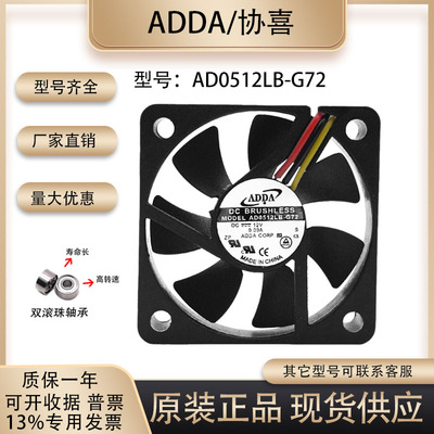 原装ADDAAD0512LB-G72散热风扇