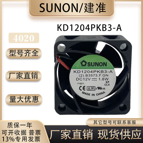 建准/SUNONKD1204PKB3-A风扇