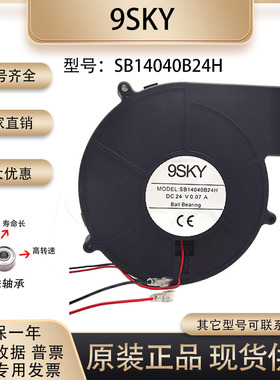 原装正品 9SKY SB14040B24H 24V 0.07A 14040鼓风机散热风扇