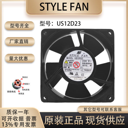 STYLEFANUS12D23散热风扇