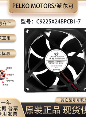 派尔可PELKO MOTORS C9225X24BPCB1-7 DC24V 0.22A 9CM变频器风扇